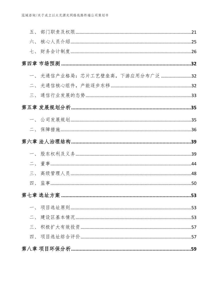 关于成立以太无源光网络线路终端公司策划书范文_第5页