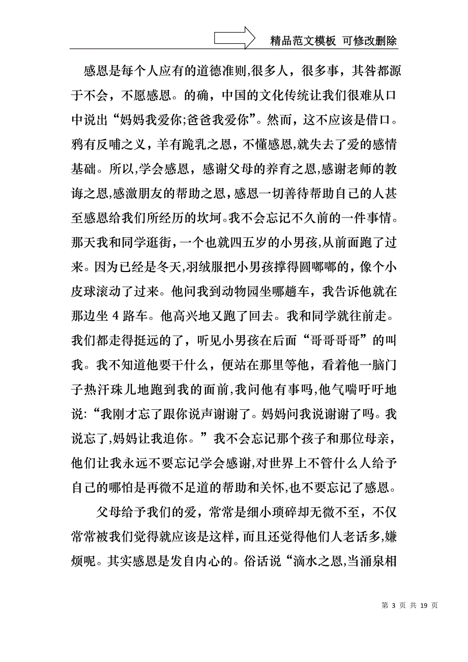 以感恩主题的小学生演讲稿模板合集10篇_第3页