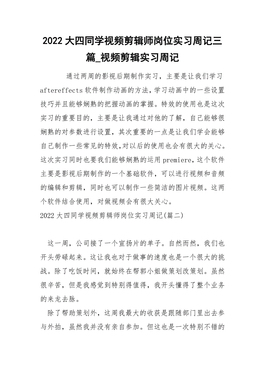 2022大四同学视频剪辑师岗位实习周记三篇_视频剪辑实习周记_第1页