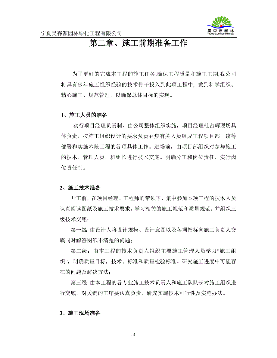 黄河渔村B、C岛绿化补种及C岛绿化种植工程_第4页