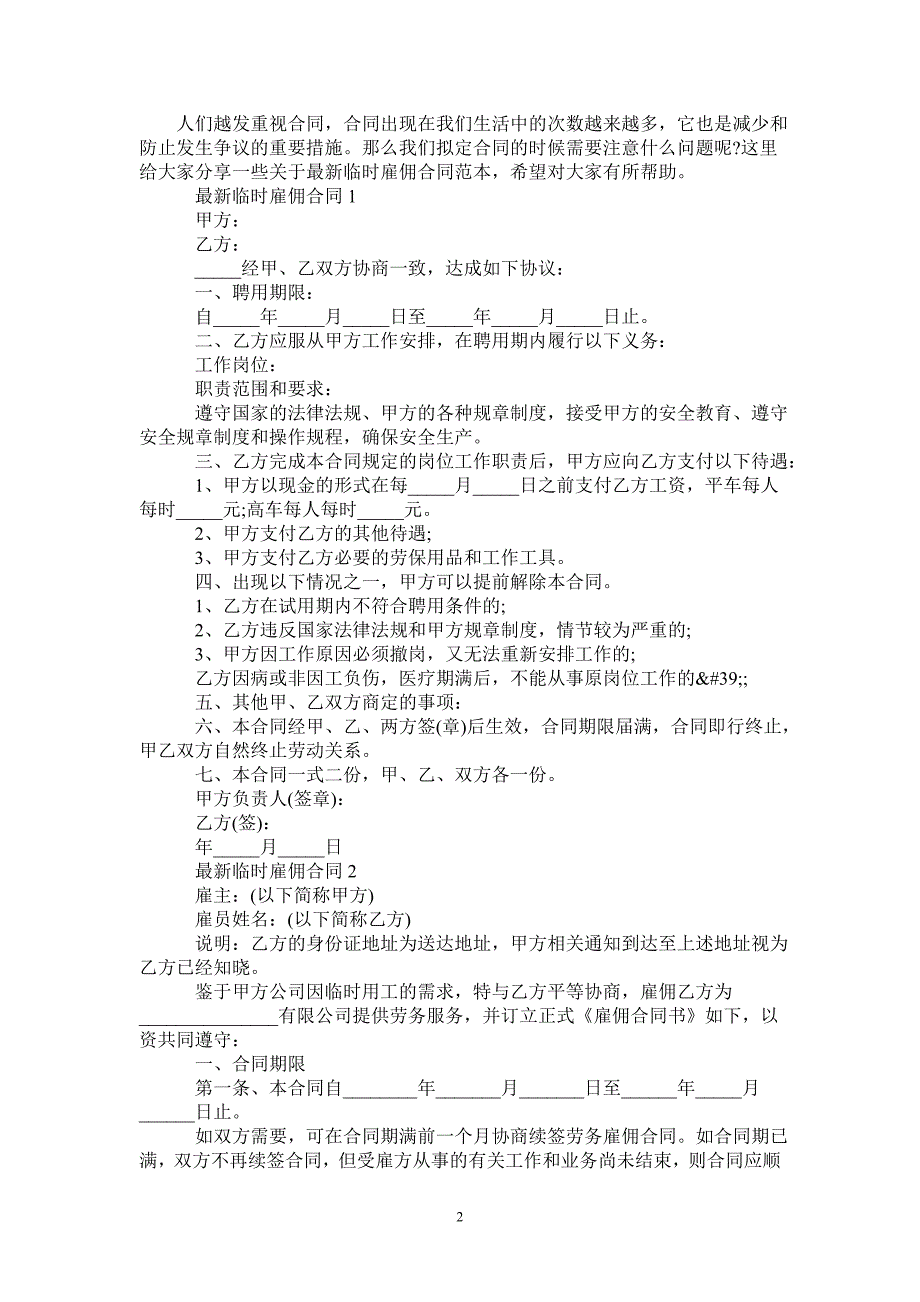 最新临时雇佣合同范本-_第2页