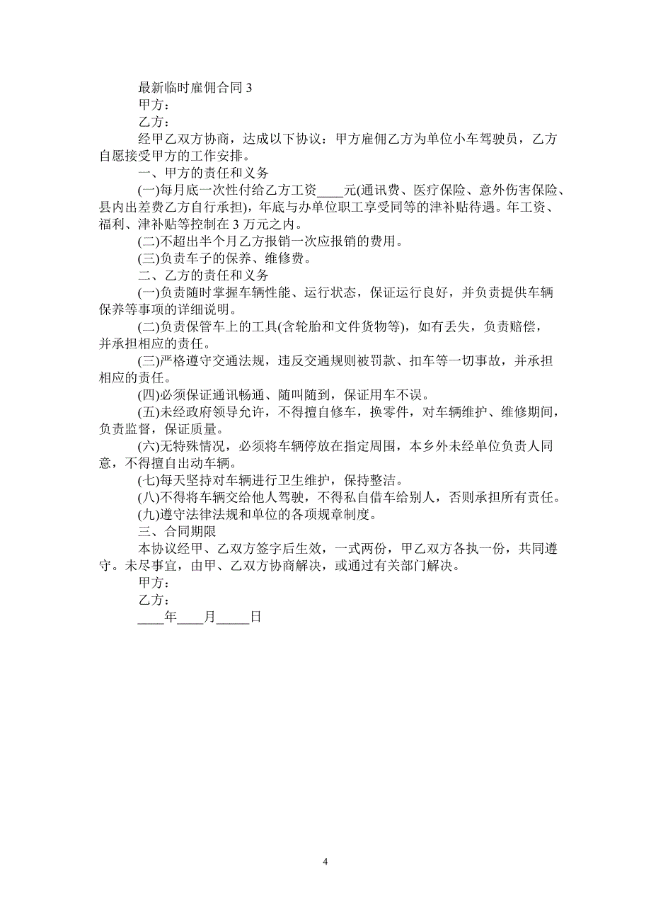 最新临时雇佣合同范本-_第4页