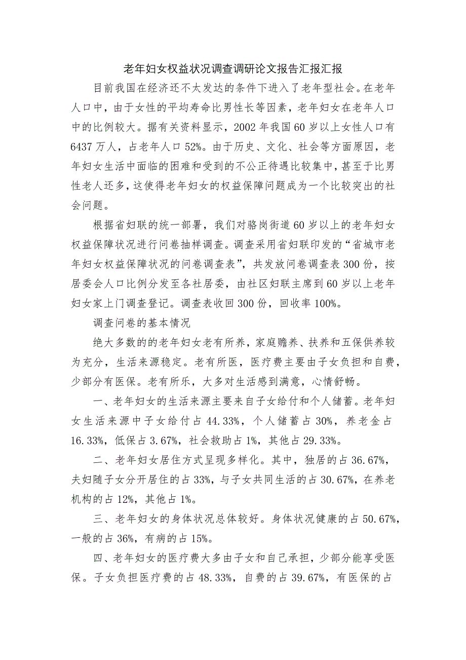 老年妇女权益状况调查调研论文报告汇报汇报_第1页