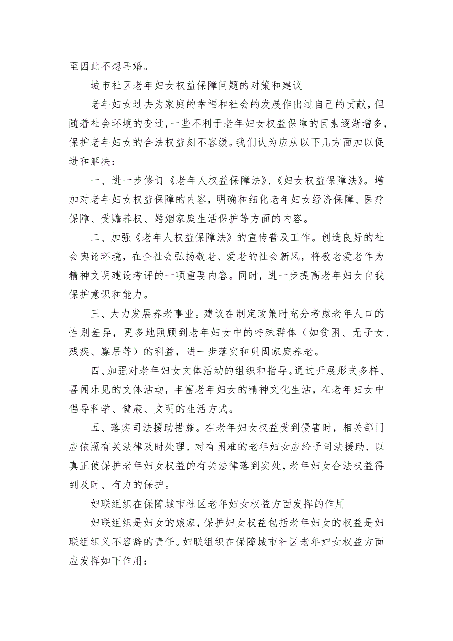 老年妇女权益状况调查调研论文报告汇报汇报_第3页