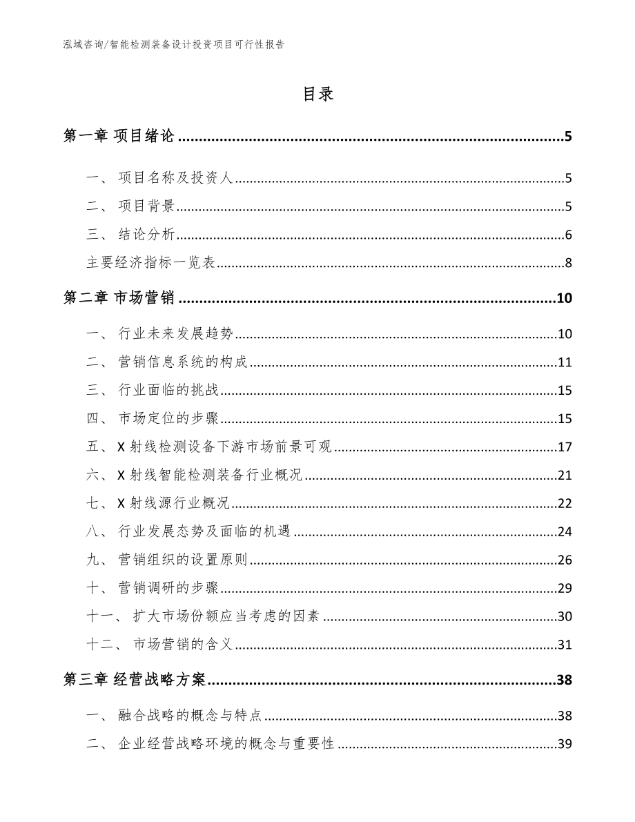 智能检测装备设计投资项目可行性报告模板_第1页