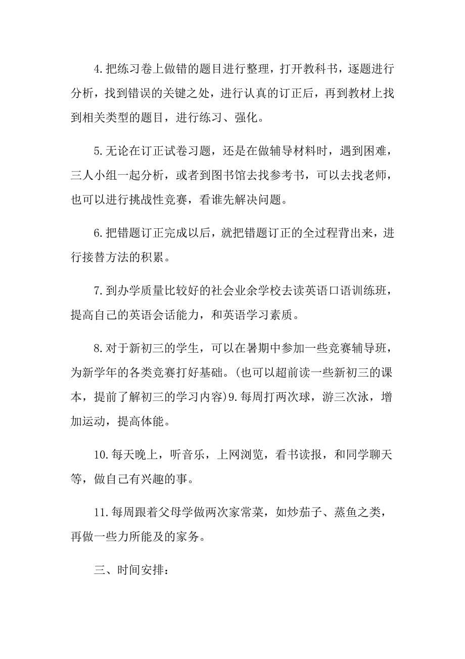 暑假学习计划作文初中范文_第5页