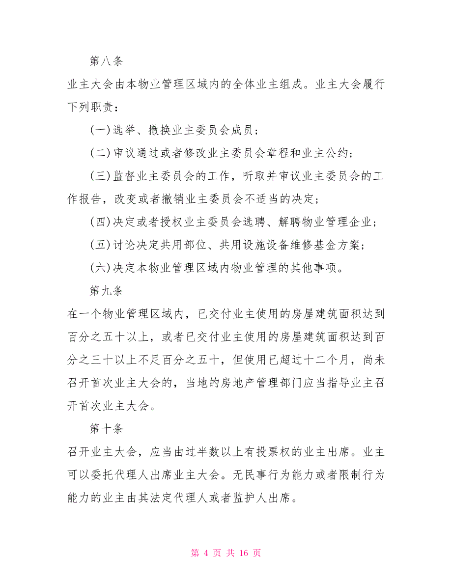 河南省物业管理条例_第4页