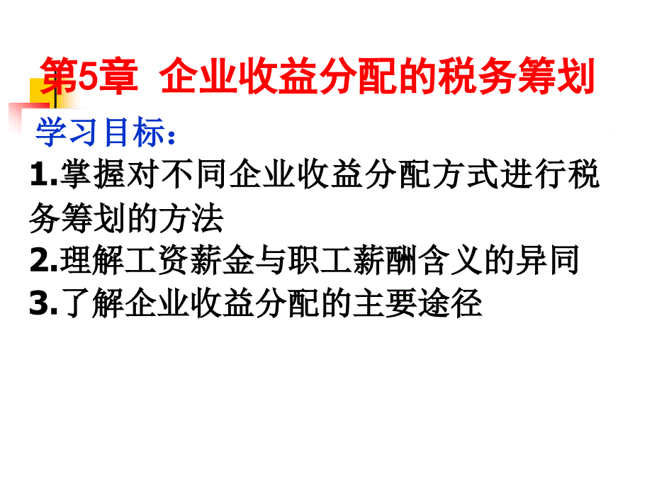 第五企业收益分配的税务筹划_第1页