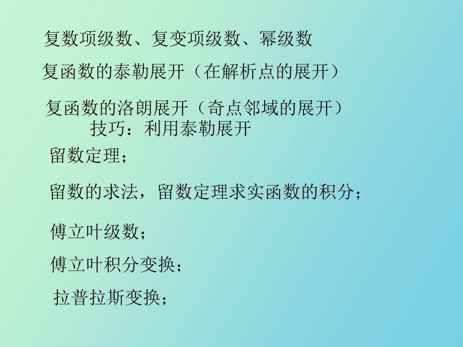 数学物理方程复变函数复习_第3页