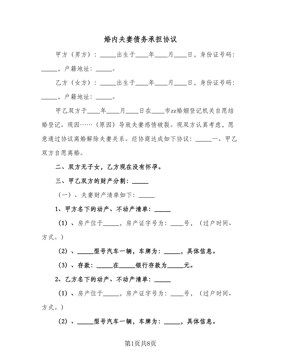 婚内夫妻债务承担协议（三篇）.doc_第1页