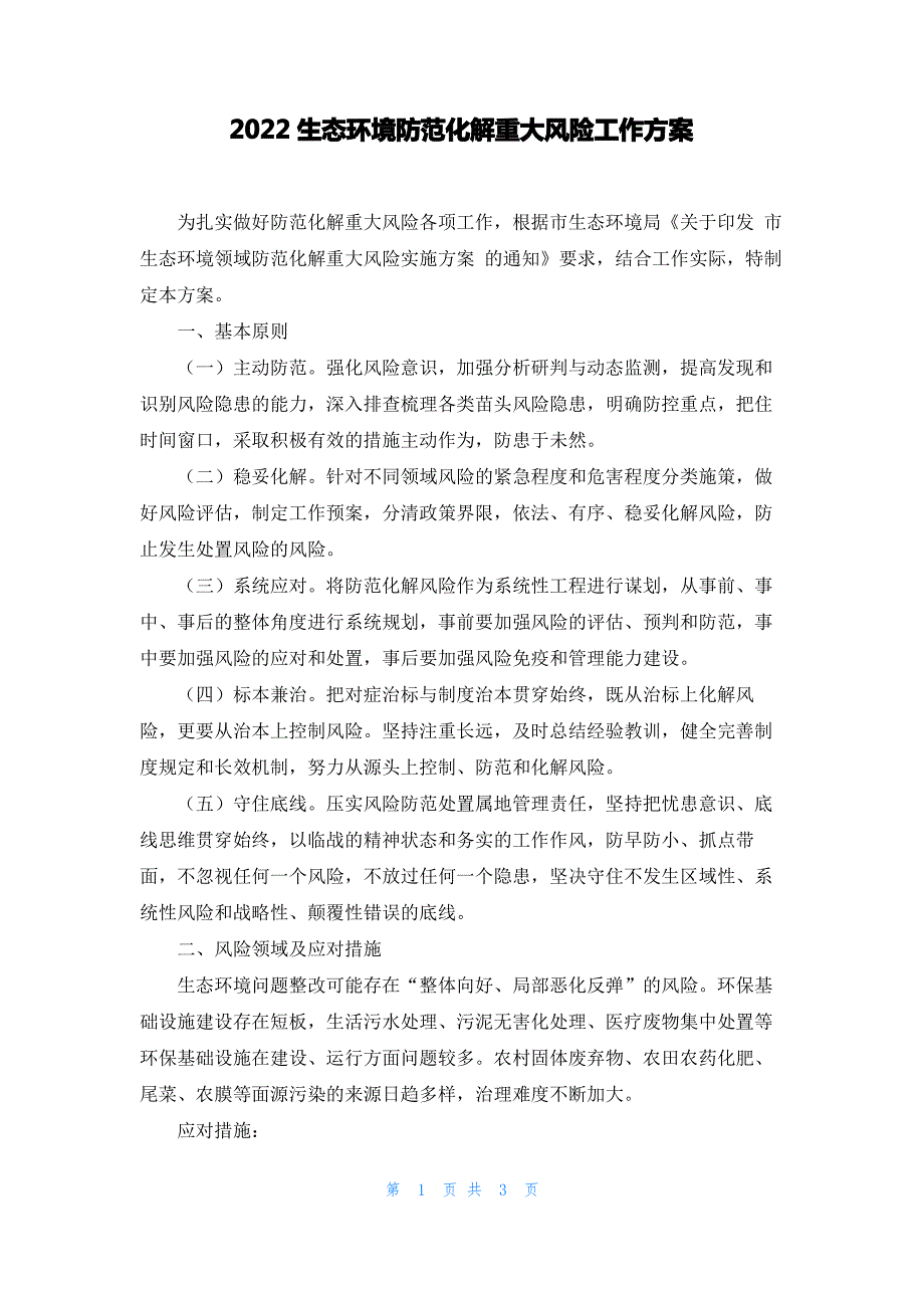 2022生态环境防范化解重大风险工作方案_第1页