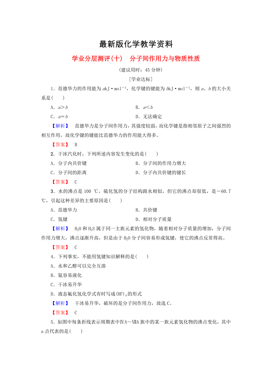 【最新】高中化学学业分层测评10分子间作用力与物质性质鲁科版选修3_第1页