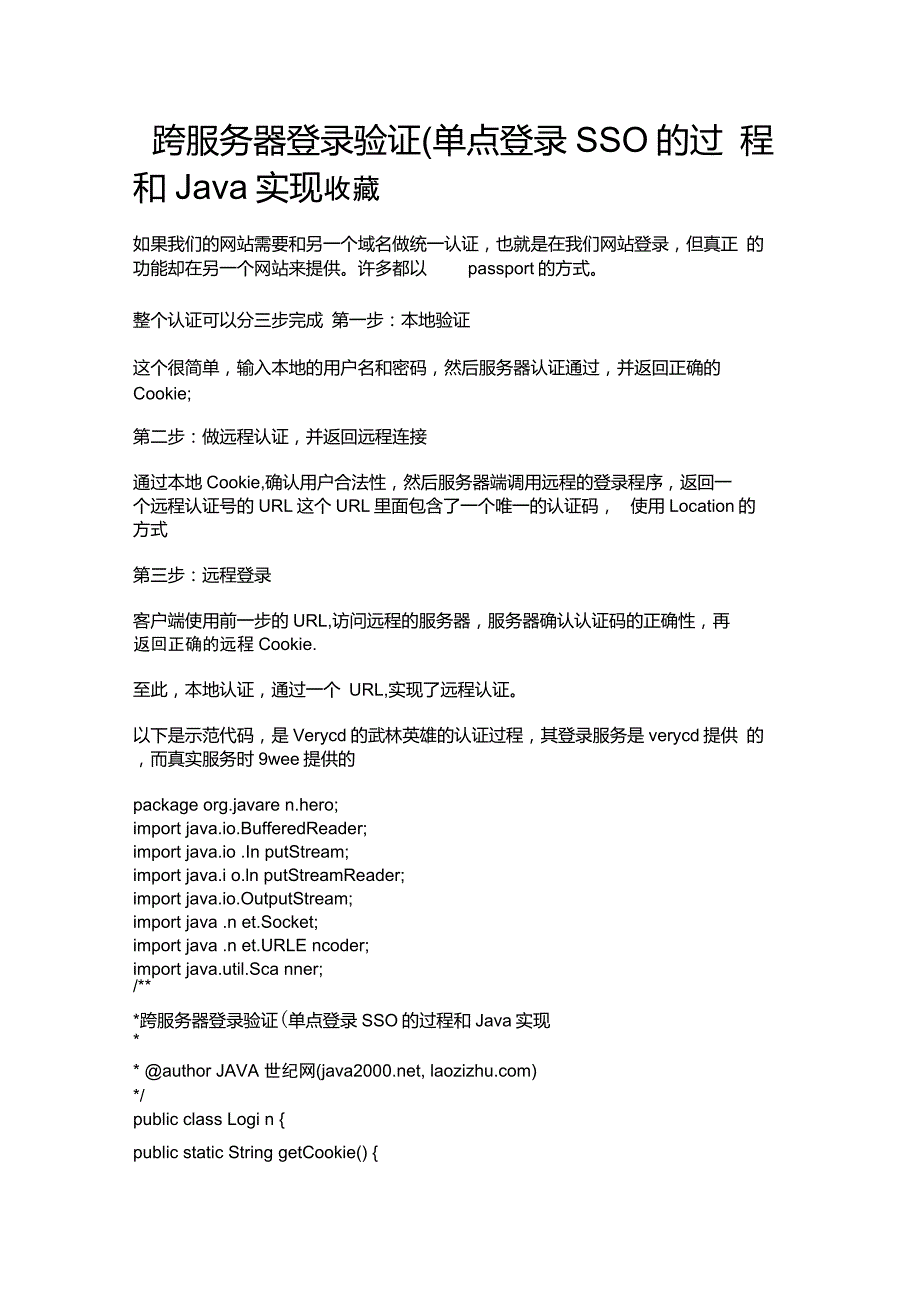 跨服务器登录验证(单点登录SSO)的过程和Java实现_第1页