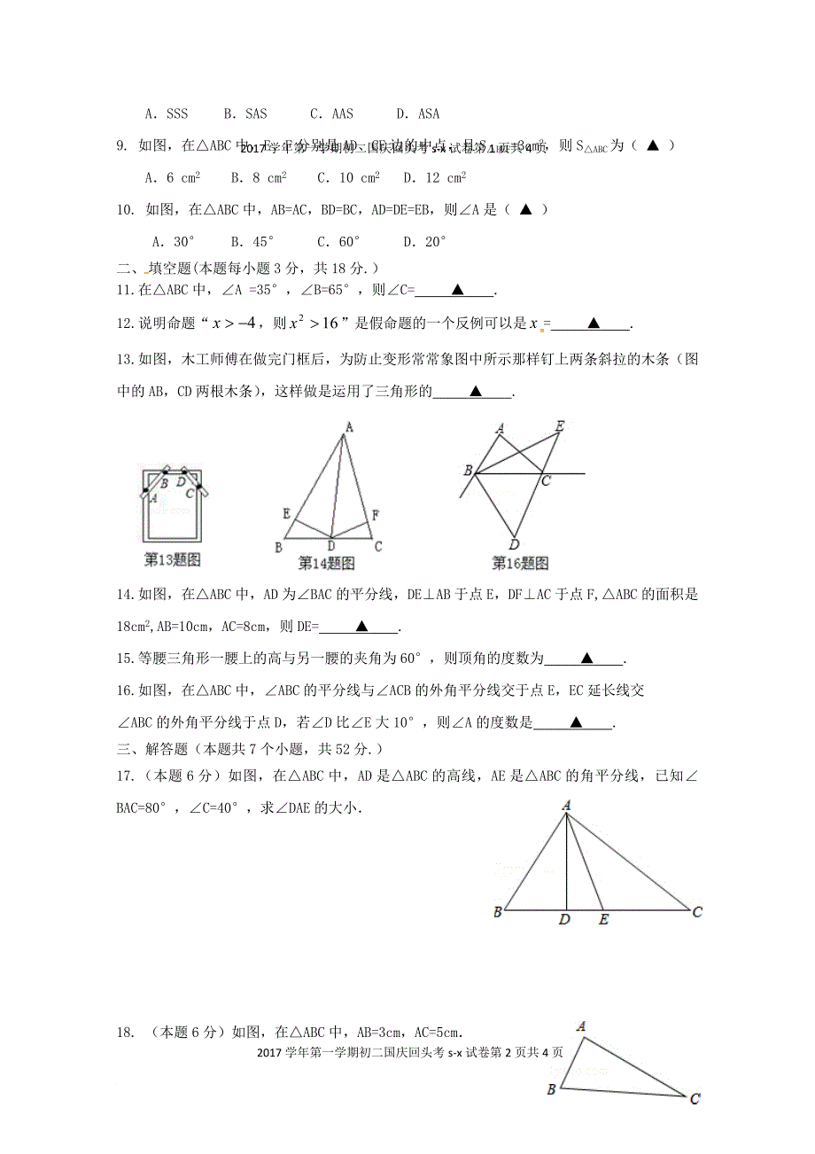 浙江省绍兴市越城区八年级数学上学期国庆回头试题 浙教版_第2页