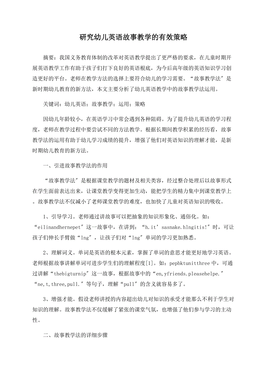 研究幼儿英语故事教学的有效策略_第1页