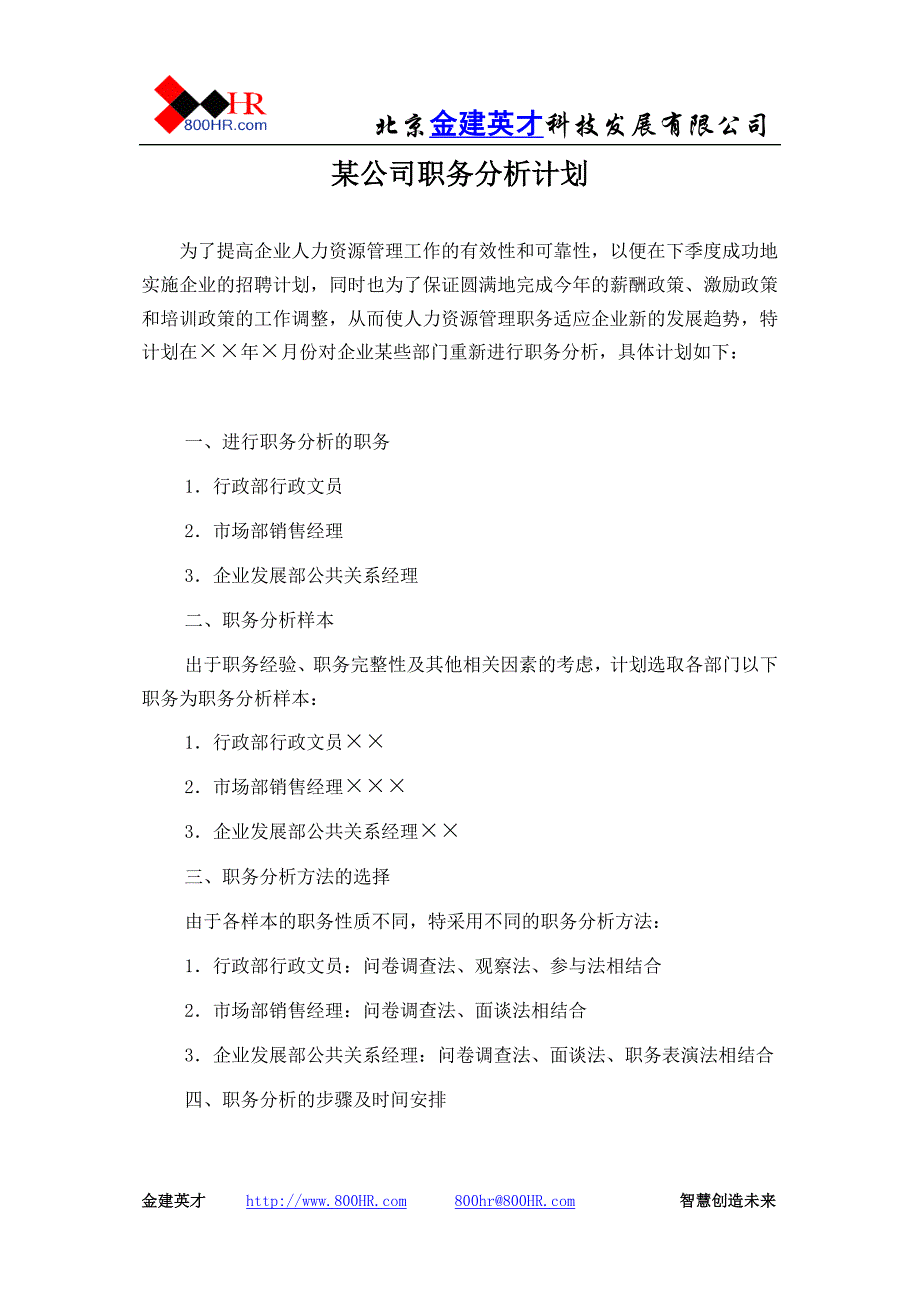 XX公司职务分析计划_第1页