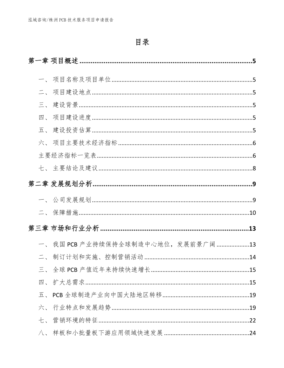 株洲PCB技术服务项目申请报告_模板范文_第1页