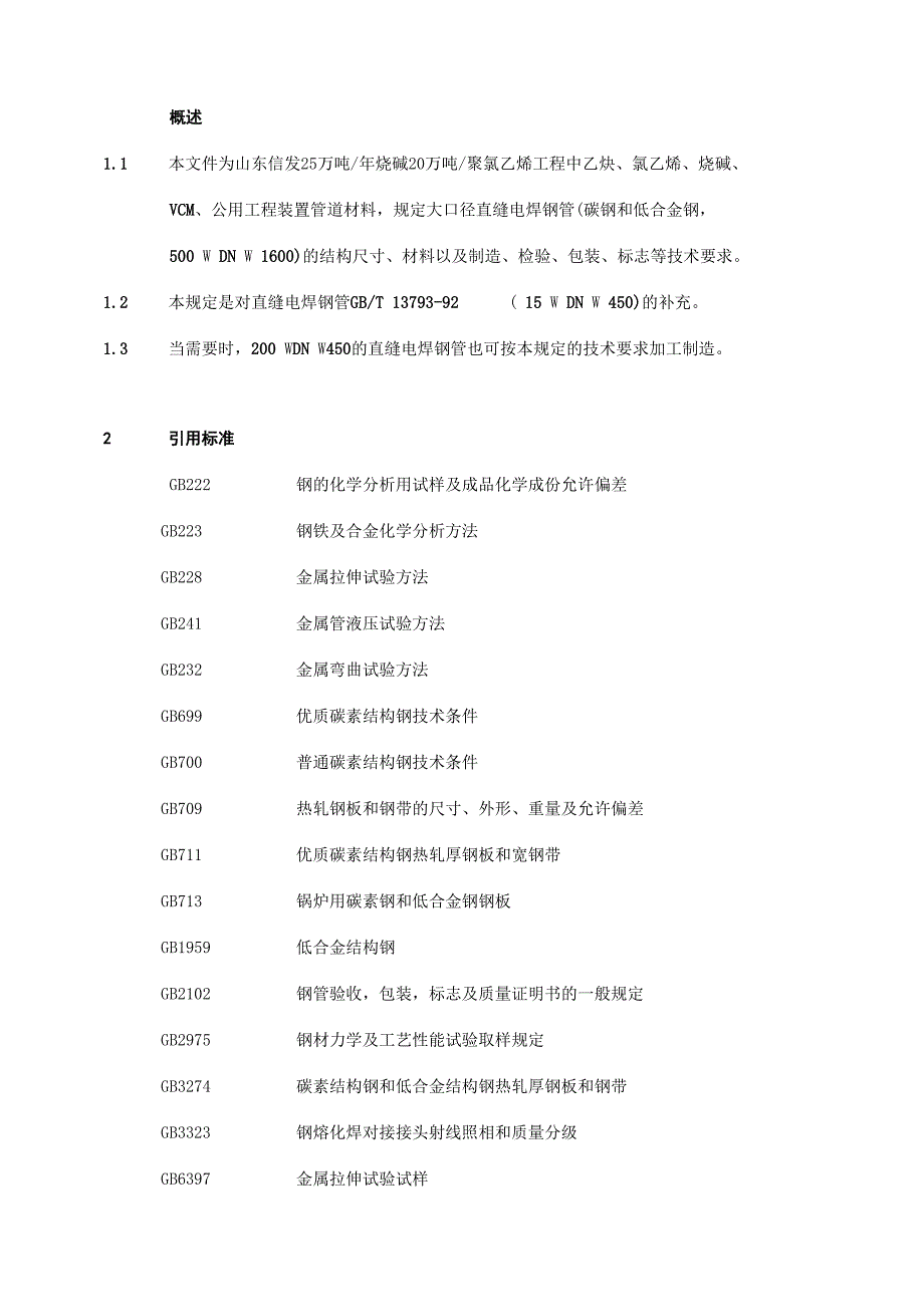 大口径直缝电焊钢管规定_第2页