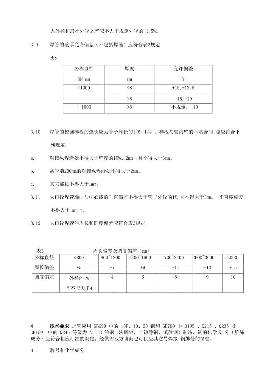 大口径直缝电焊钢管规定_第5页