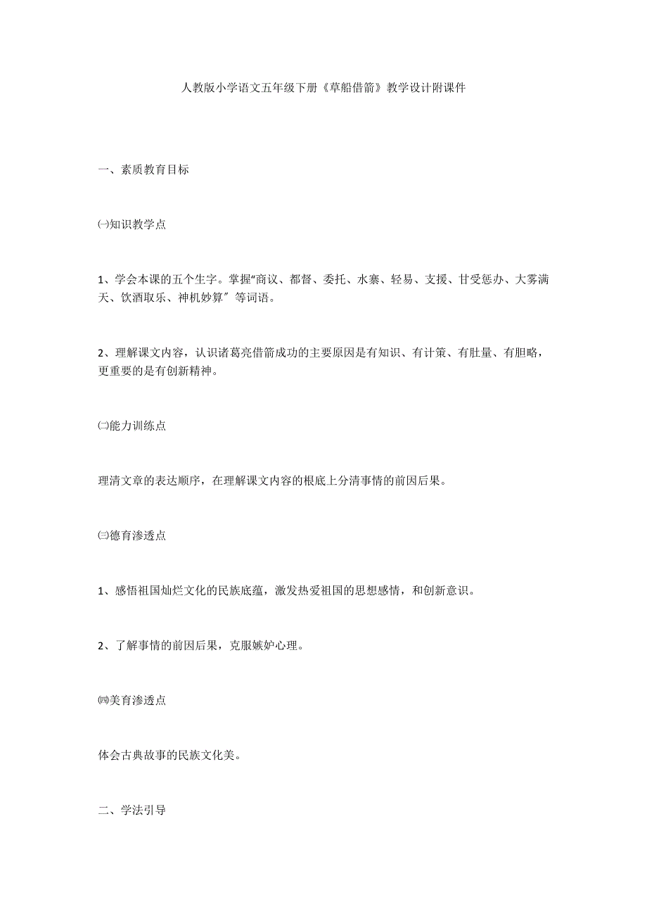 人教版小学语文五年级下册《草船借箭》教学设计附课件_第1页