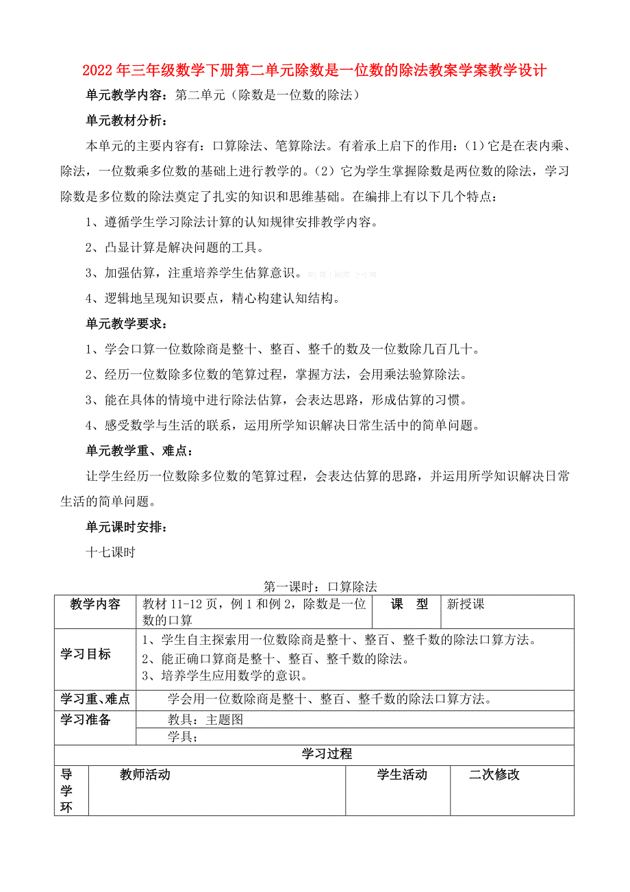 2022年三年级数学下册第二单元除数是一位数的除法教案学案教学设计_第1页