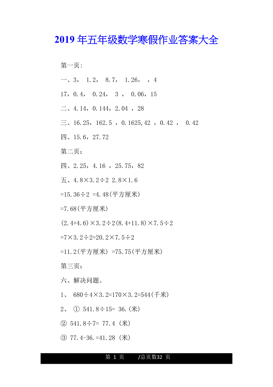 2019年五年级数学寒假作业答案大全_第1页