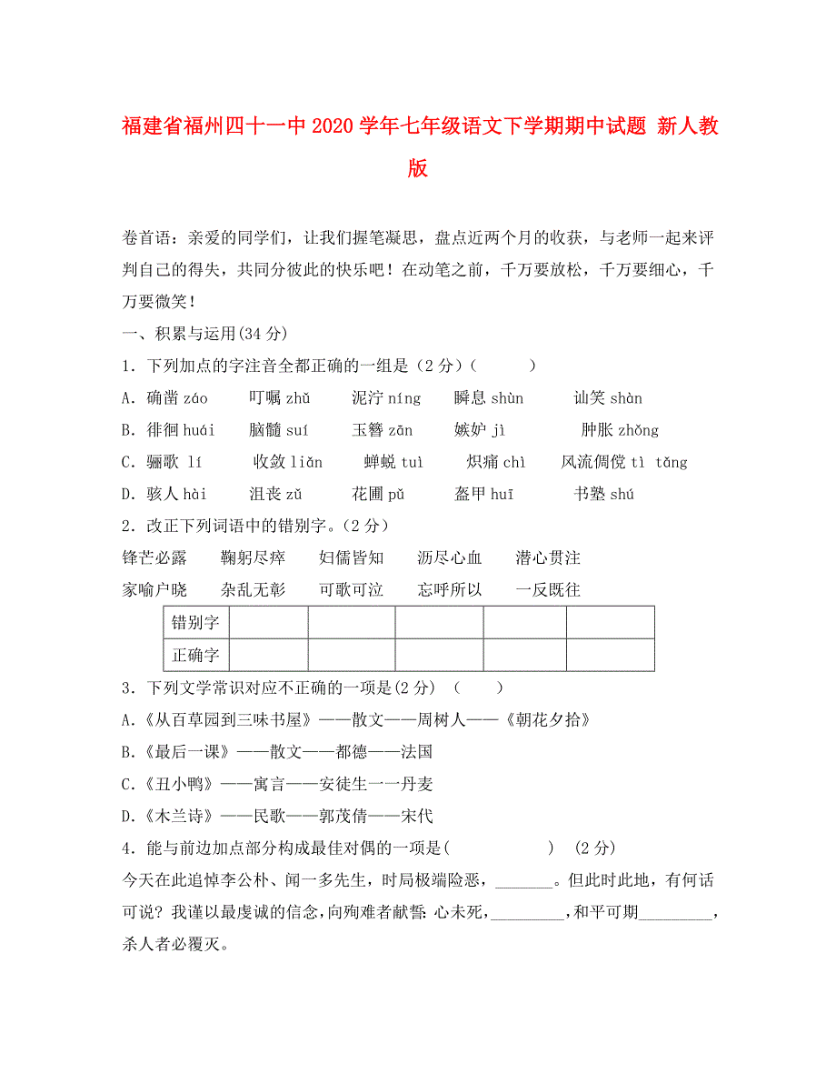 福建省福州四十一中七年级语文下学期期中试题新人教版_第1页