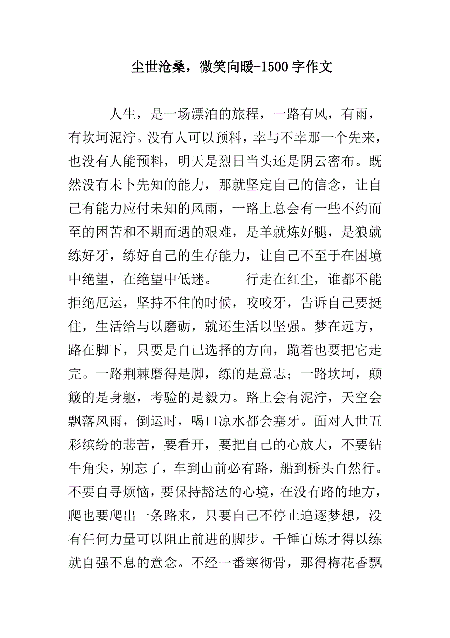 尘世沧桑微笑向暖-1500字作文_第1页