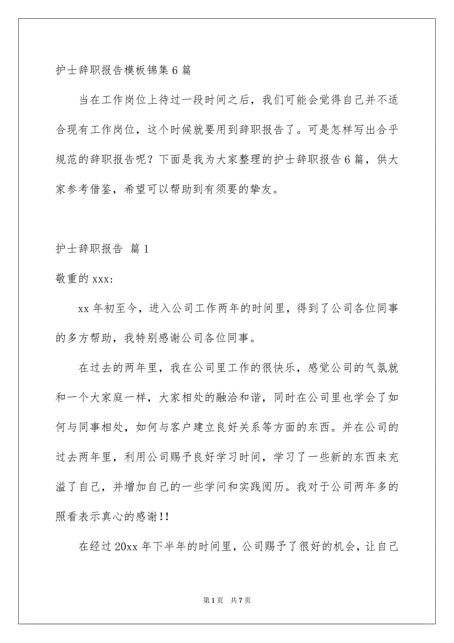 护士辞职报告模板锦集6篇_第1页