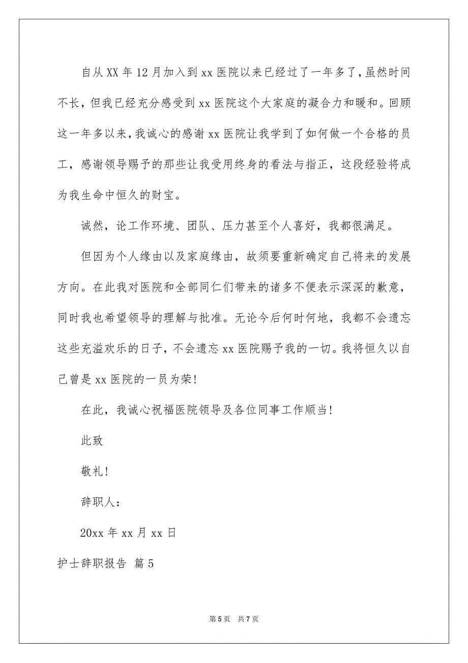 护士辞职报告模板锦集6篇_第5页