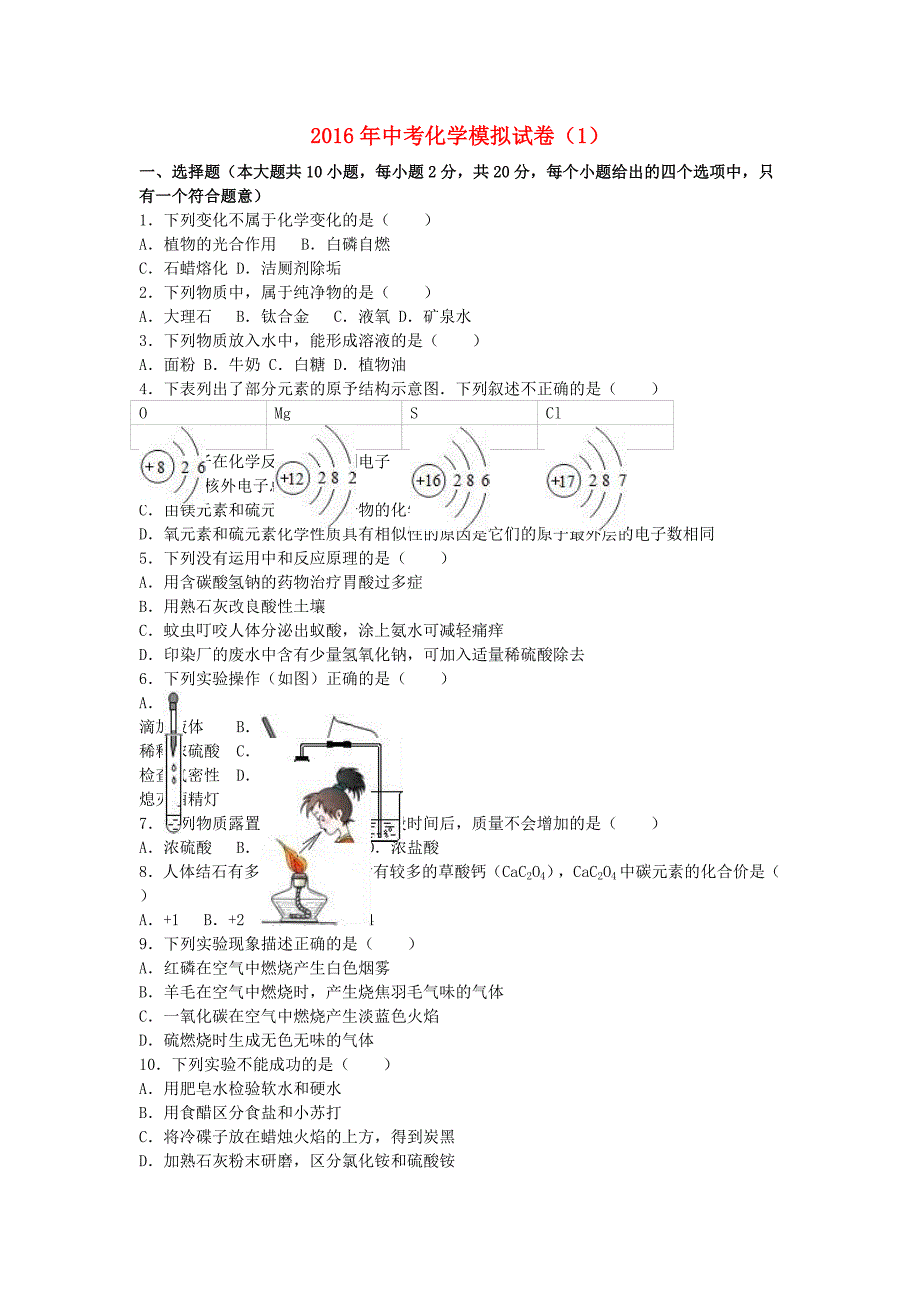 中考化学模拟试卷（1）（含解析） (2)_第1页