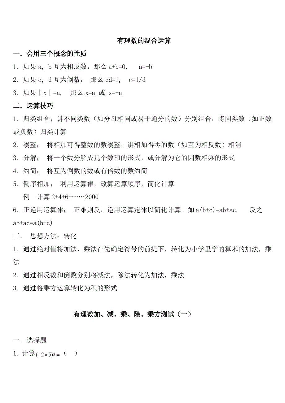 有理数混合运算经典习题总结-带答案_第1页