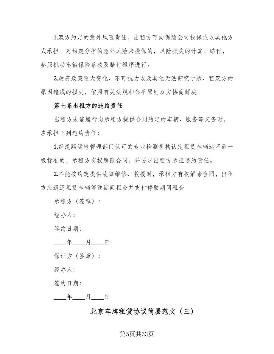 北京车牌租赁协议简易范文（9篇）_第5页