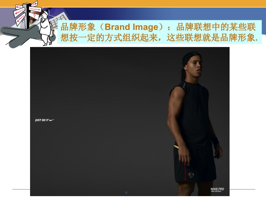 建立品牌联想课件_第4页