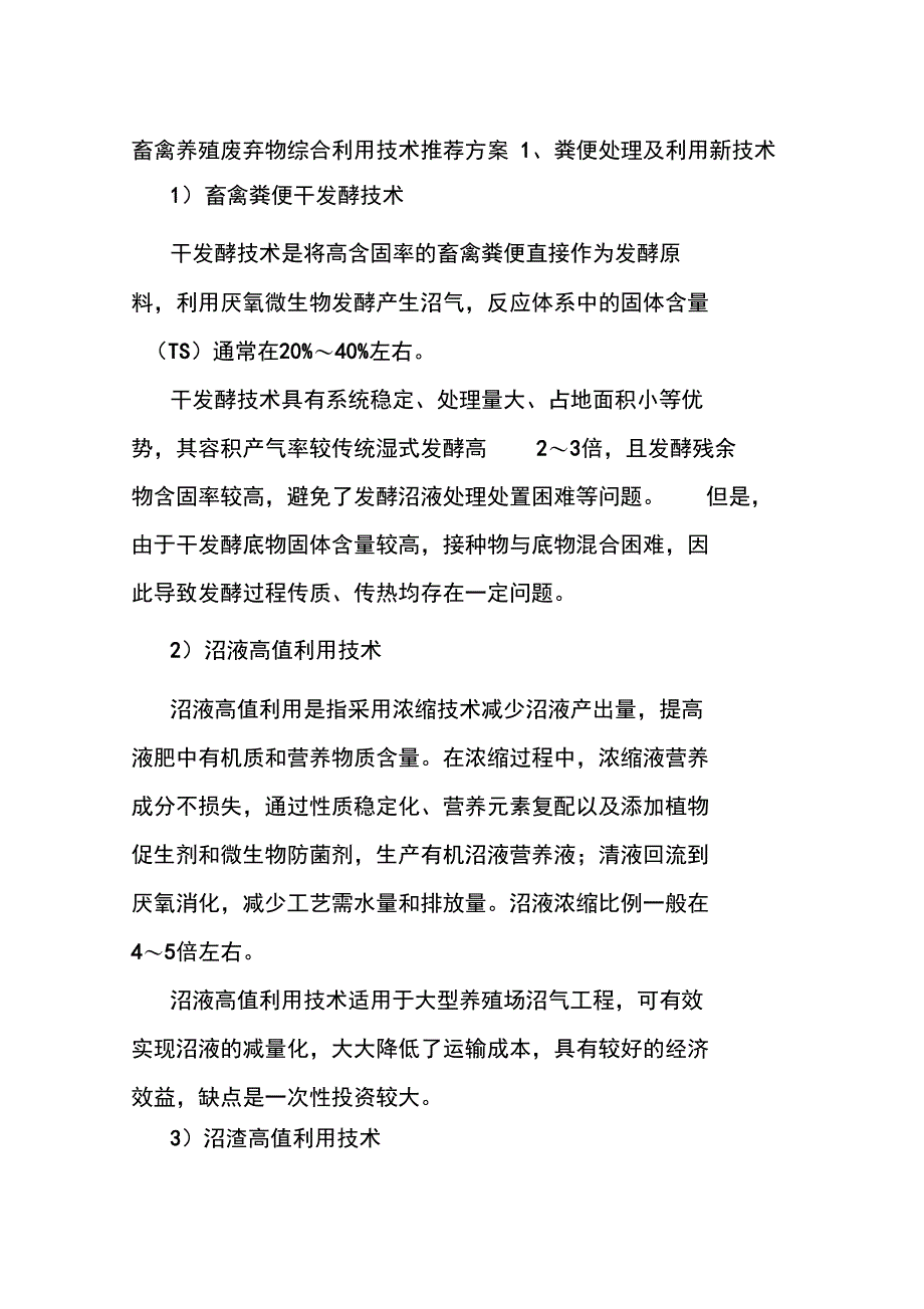 畜禽养殖废弃物综合利用技术推荐方案_第1页