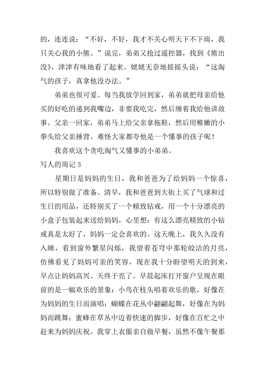 写人的周记7篇写人的周记怎么写-_第4页