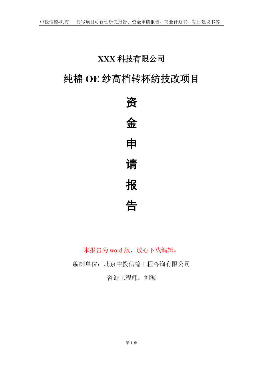 纯棉OE纱高档转杯纺技改项目资金申请报告写作模板_第1页