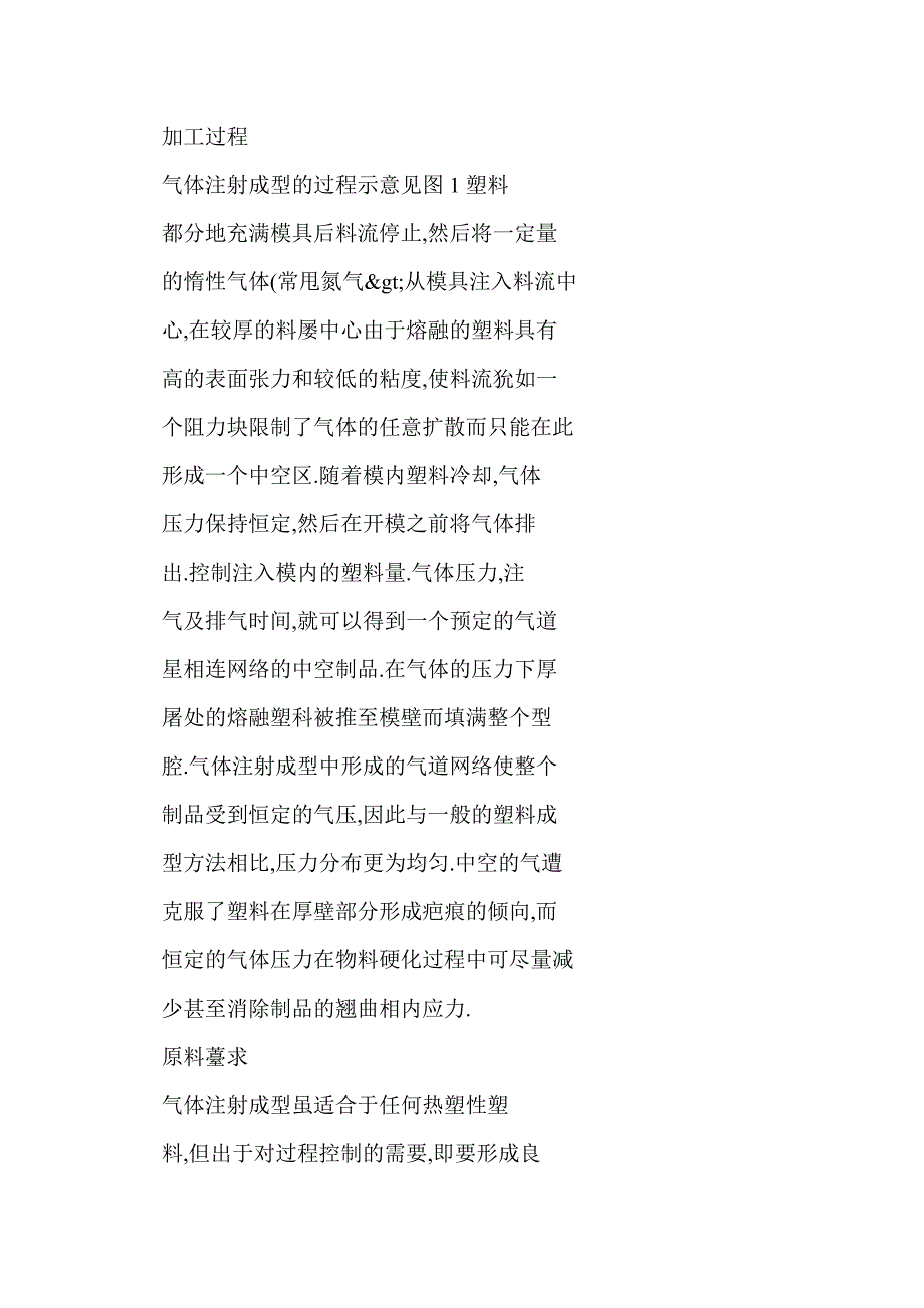 一种新颖的塑料加工方法—气体注射成型_第2页