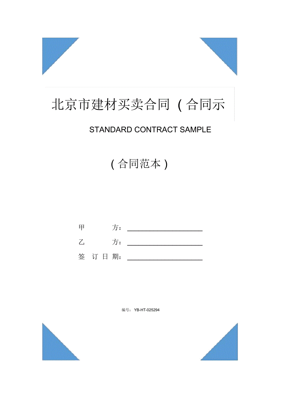 北京市建材买卖合同(合同示范文本)_第1页