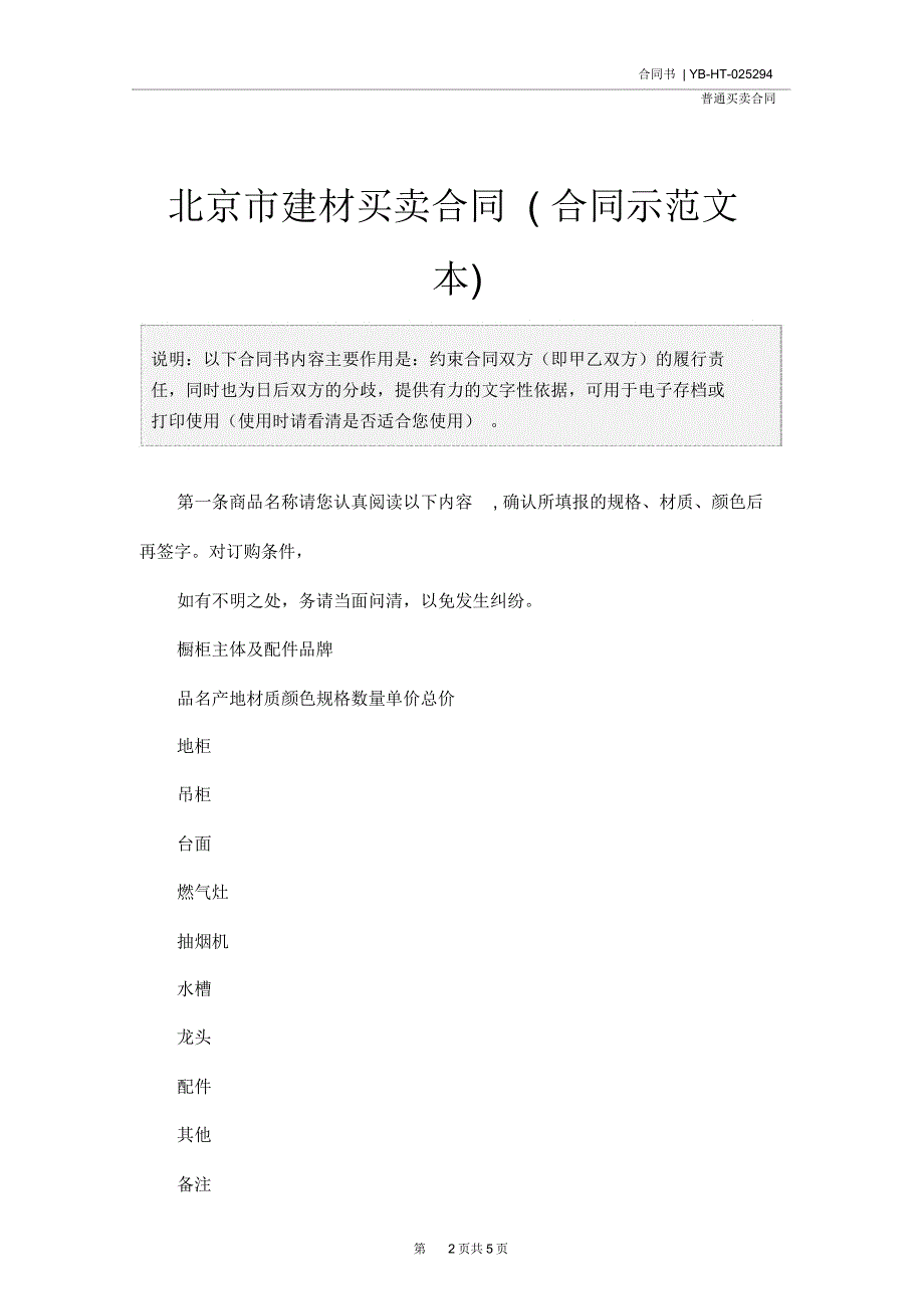 北京市建材买卖合同(合同示范文本)_第2页