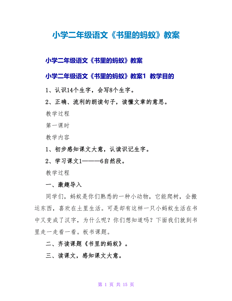 小学二年级语文《书里的蚂蚁》教案_1.doc_第1页