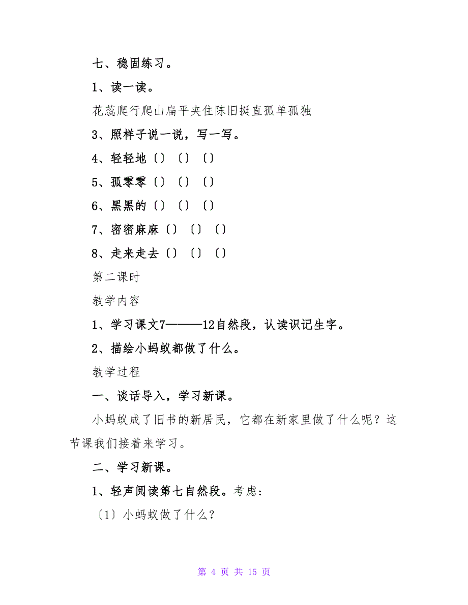 小学二年级语文《书里的蚂蚁》教案_1.doc_第4页