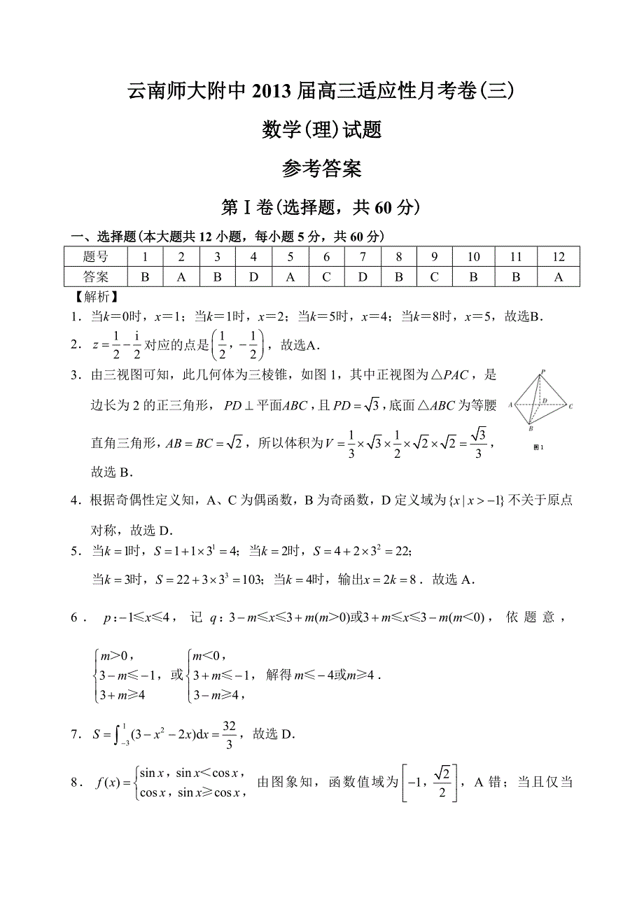 云南省师大附中12—13上学期高三数学理科高考适应性月考考试试卷三参考答案_第1页