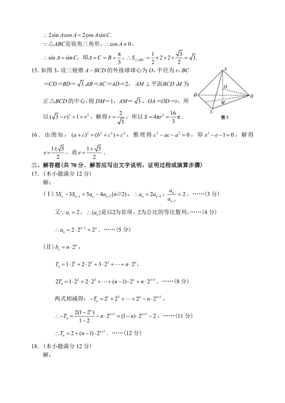 云南省师大附中12—13上学期高三数学理科高考适应性月考考试试卷三参考答案_第3页