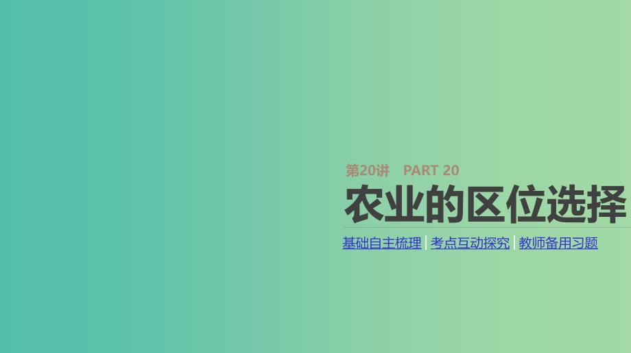 2019年高考地理一轮复习 第20讲 农业的区位选择课件 新人教版.ppt_第1页