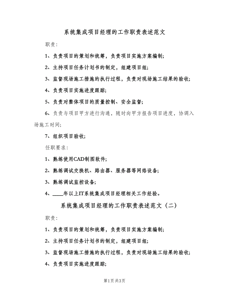 系统集成项目经理的工作职责表述范文（三篇）.doc_第1页