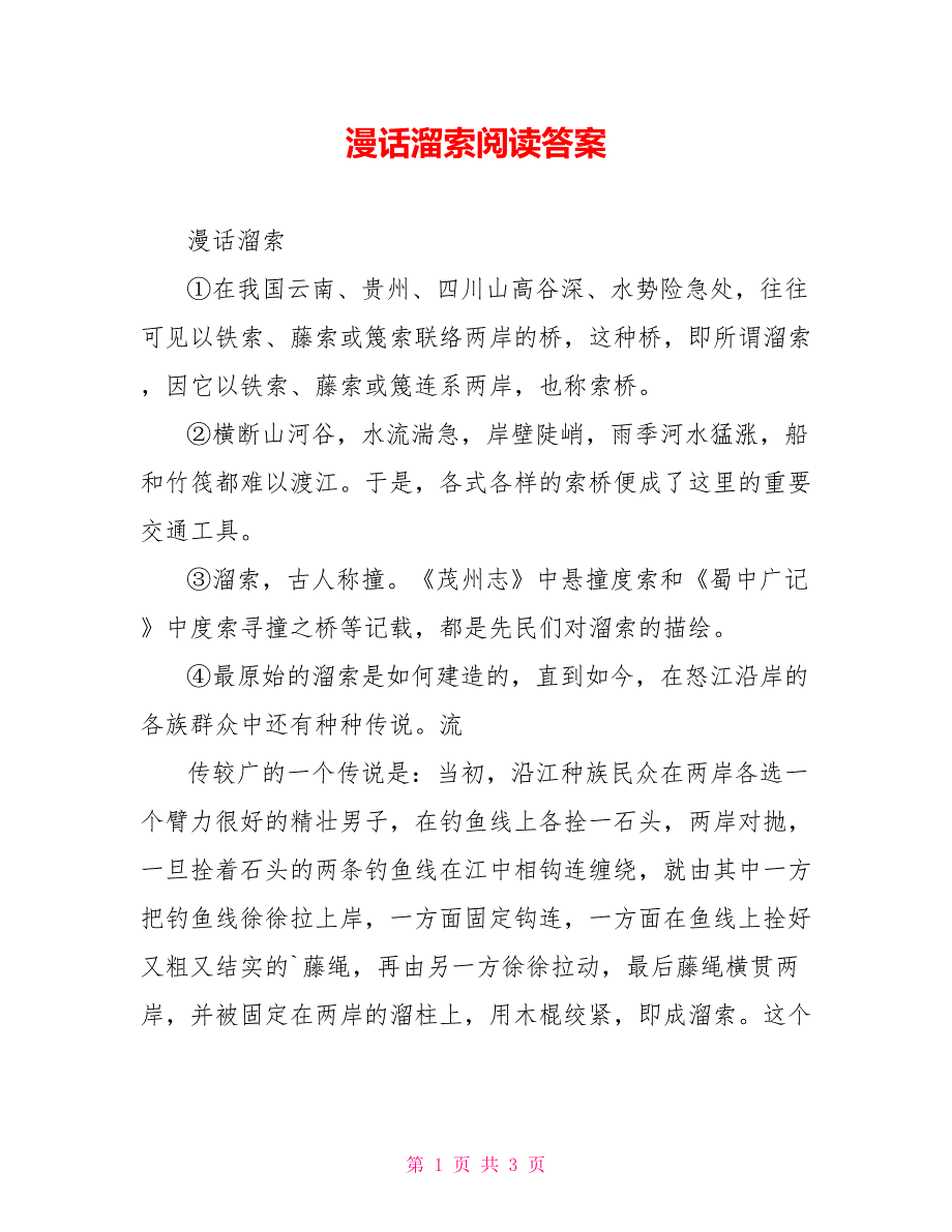 漫话溜索阅读答案_第1页