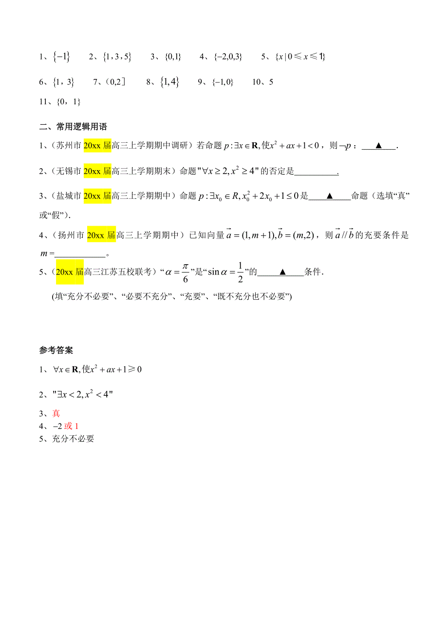 新编江苏省13市高三上学期考试数学试题分类汇编：集合与常用逻辑用语含答案_第2页