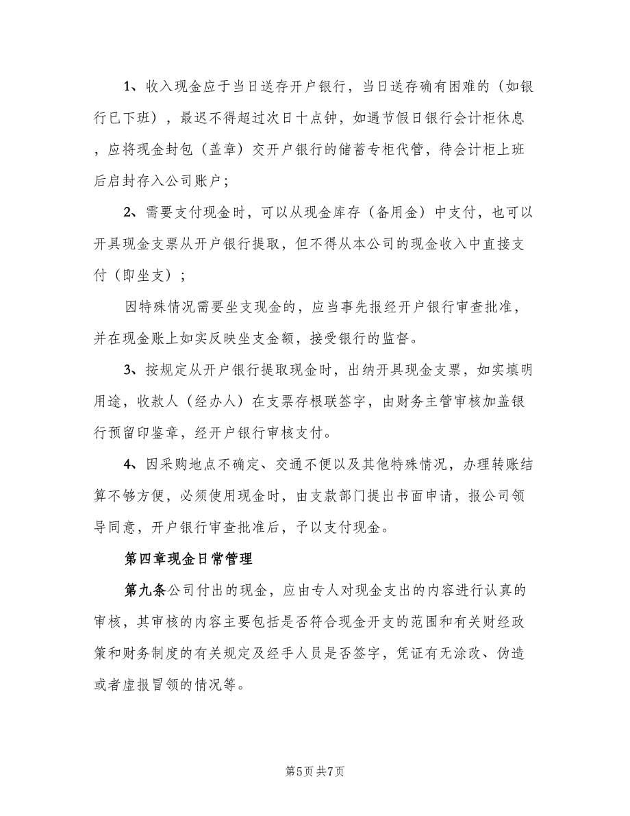 企业现金管理制度（二篇）.doc_第5页