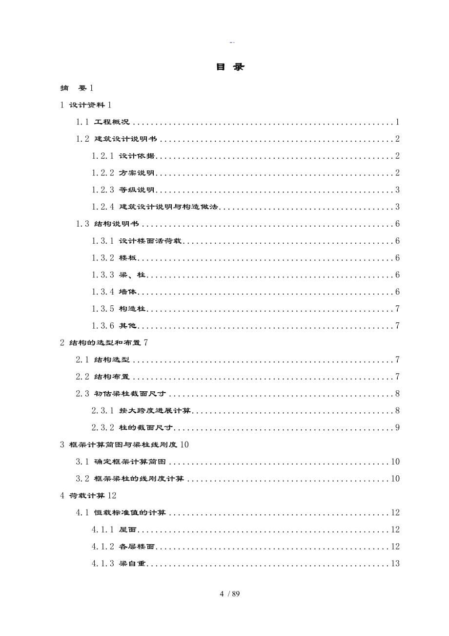 土木工程毕业设计土木工程毕业设计6层宿舍楼计算书_第5页